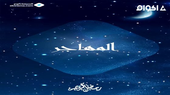 مشاهدة مسلسل المهاجر الحلقة 2 الثانية
