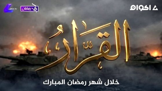 مشاهدة مسلسل القرار الحلقة 2 الثانية