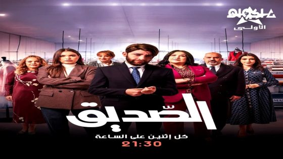 مشاهدة مسلسل الصديق الحلقة 3 الثالثة