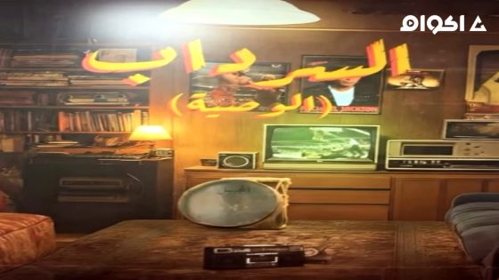 مشاهدة مسلسل السرداب الجزء 2 الحلقة 3