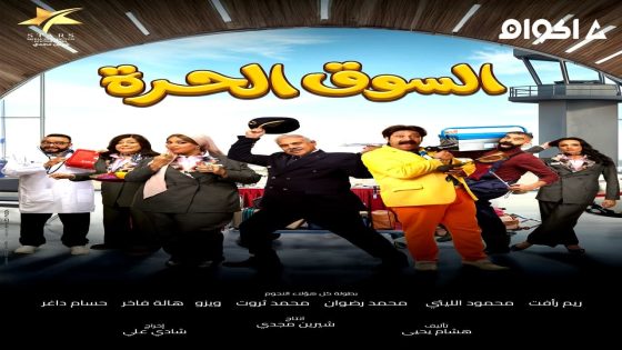 مشاهدة مسلسل السوق الحرة الحلقة 1 الاولى