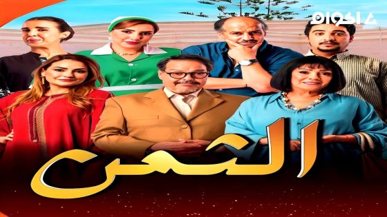 مشاهدة مسلسل الثمن الحلقة 2 الثانية