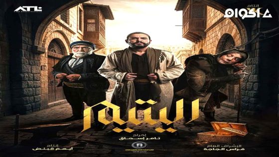 مشاهدة مسلسل اليتيم الحلقة 1 الاولى