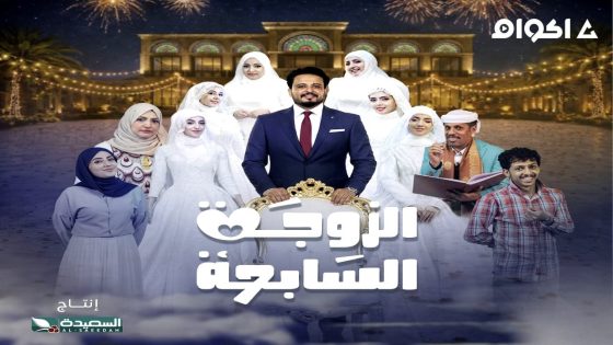 مشاهدة مسلسل الزوجة السابعة الحلقة 4 الرابعة