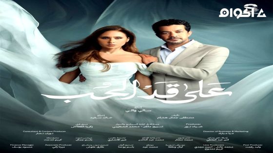 مشاهدة مسلسل على قد الحب الحلقة 1 الاولى