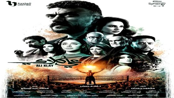 مشاهدة مسلسل علي كلاي الحلقة 1 الاولى