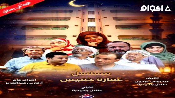 مشاهدة مسلسل عمارة خميس الحلقة 6 السادسة