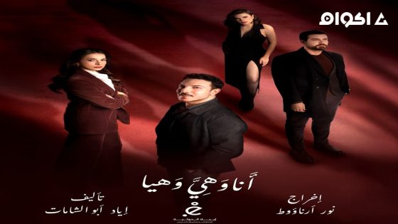 مشاهدة مسلسل انا وهي وهيا الحلقة 1 الاولى