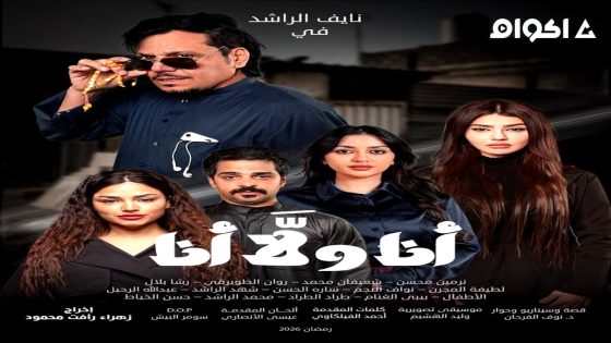 مشاهدة مسلسل انا ولا انا الحلقة 1 الاولى