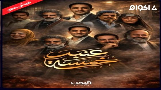 مشاهدة مسلسل عنبر 5 الحلقة 1 الاولى