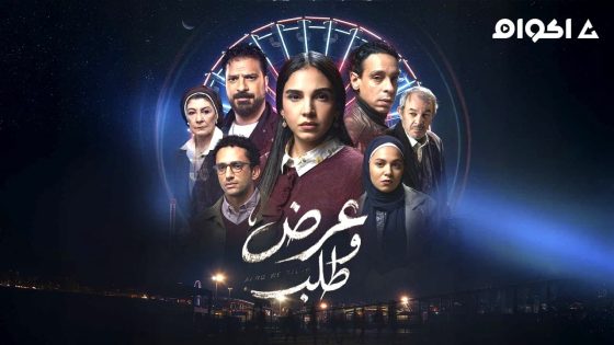 مشاهدة مسلسل عرض وطلب الحلقة 2 الثانية