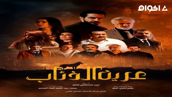 مشاهدة مسلسل عرين الذئاب الحلقة 2 الثانية