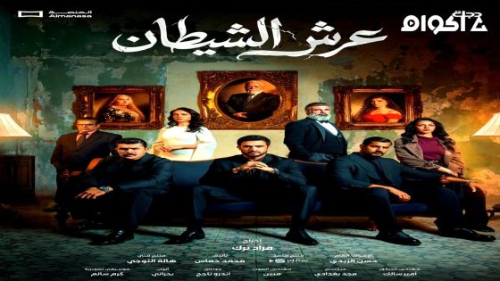 مشاهدة مسلسل عرش الشيطان الحلقة 4 الرابعة