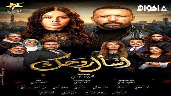 مشاهدة مسلسل اسال روحك الحلقة 1 الاولى