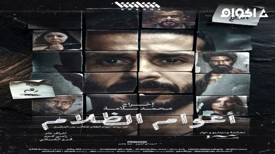 مشاهدة مسلسل اعوام الظلام الحلقة 8 الثامنة