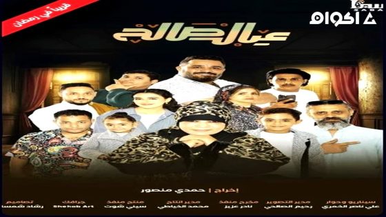 مشاهدة مسلسل عيال صالح الحلقة 1 الاولى