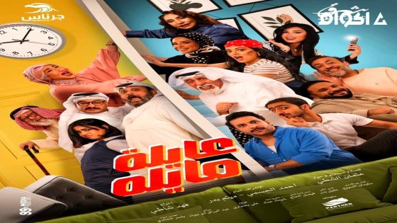 مشاهدة مسلسل عايلة مايلة الحلقة 1 الاولى