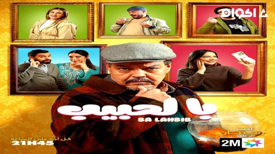 مشاهدة مسلسل با الحبيب الحلقة 2 الثانية