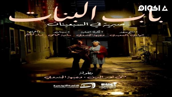 مشاهدة مسلسل باب البنات: صبرية في السبعينات الحلقة 2 الثانية