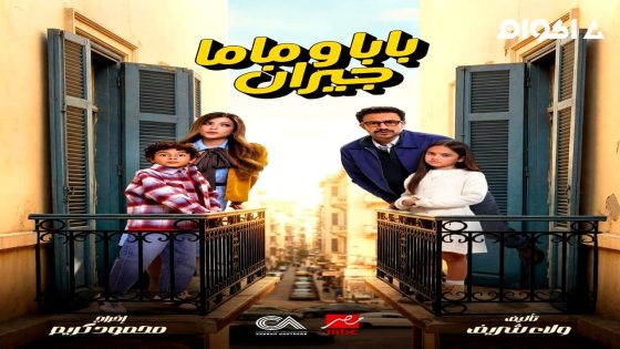 مشاهدة مسلسل بابا وماما جيران الحلقة 2 الثانية