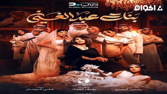 مشاهدة مسلسل بنات عبدالغني الحلقة 1 الاولى