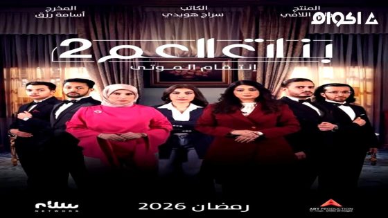 مشاهدة مسلسل بنات العم الجزء 2 الحلقة 2