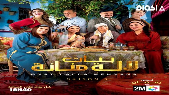 مشاهدة مسلسل بنات لالة منانة الجزء 3 الحلقة 2