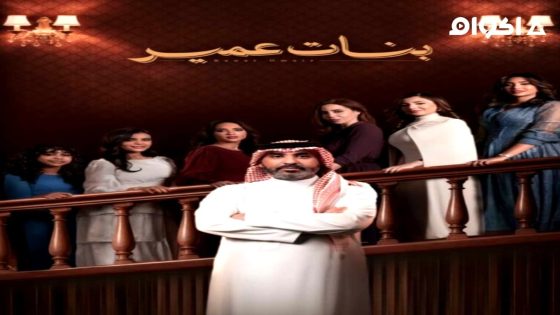 مشاهدة مسلسل بنات عمير الحلقة 3 الثالثة