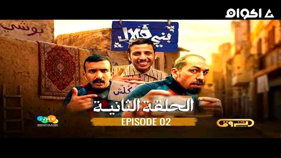 مشاهدة ﺑﺮﻧﺎﻣﺞ بني قلال الحلقة 4 الرابعة