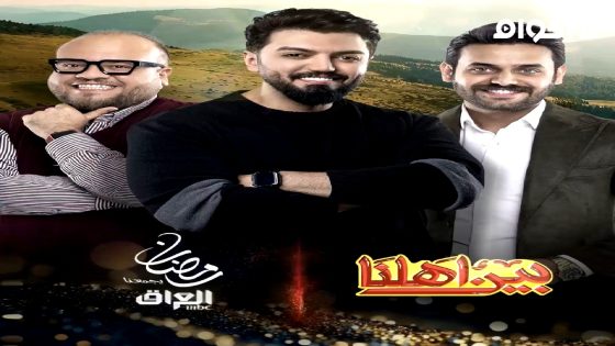 مشاهدة ﺑﺮﻧﺎﻣﺞ بين اهلنا الجزء 8 الحلقة 7