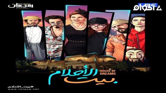 مشاهدة مسلسل بيت الاحلام الحلقة 1 الاولى