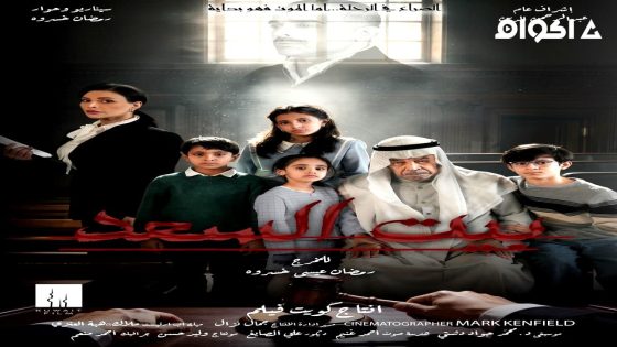 مشاهدة مسلسل بيت السعد الحلقة 2 الثانية