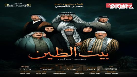 مشاهدة مسلسل بيت الطين الجزء 6 الحلقة 2