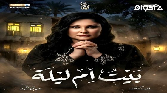 مشاهدة مسلسل بيت ام ليلة الحلقة 1 الاولى