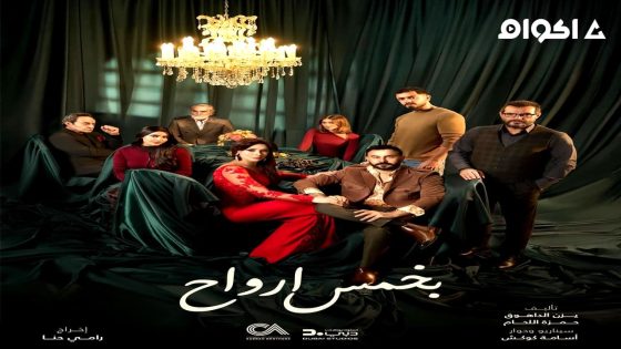 مشاهدة مسلسل بخمس ارواح الحلقة 1 الاولى