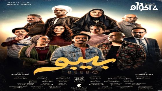 مشاهدة مسلسل بيبو الحلقة 2 الثانية