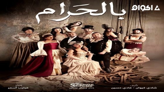 مشاهدة مسلسل بالحرام الحلقة 1 الاولى