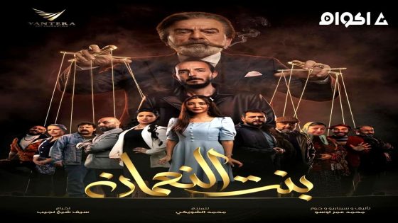 مشاهدة مسلسل بنت النعمان الحلقة 1 الاولى