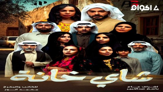 مشاهدة مسلسل شاي خانة الحلقة 1 الاولى