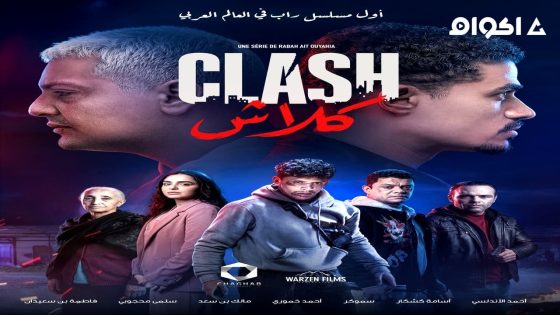 مشاهدة مسلسل كلاش الحلقة 2 الثانية