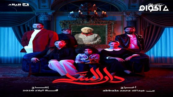 مشاهدة مسلسل دار السد الحلقة 2 الثانية