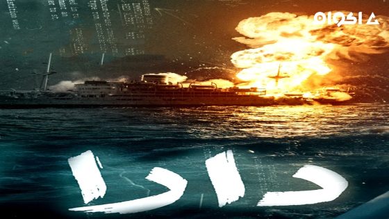 مشاهدة مسلسل دارا الحلقة 1 الاولى