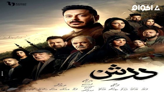 مشاهدة مسلسل درش الحلقة 1 الاولى