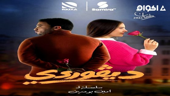 مشاهدة مسلسل ديقوردي الحلقة 2 الثانية