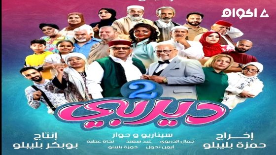 مشاهدة مسلسل ديربي الجزء 2 الحلقة 2