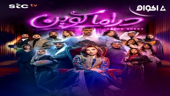 مشاهدة مسلسل دراما كوين الحلقة 1 الاولى