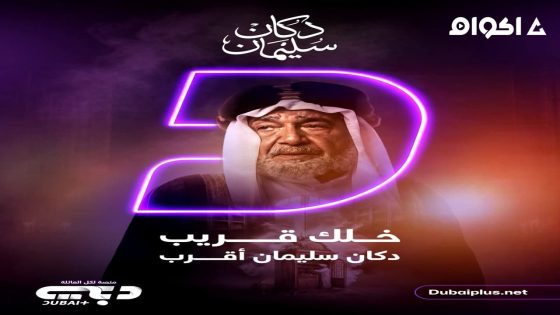 مشاهدة مسلسل دكان سليمان الحلقة 1 الاولى