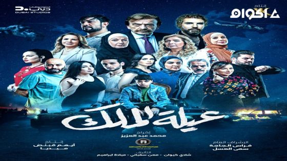 مشاهدة مسلسل عيلة الملك الحلقة 1 الاولى