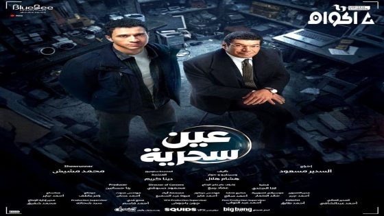 مشاهدة مسلسل عين سحرية الحلقة 1 الاولى