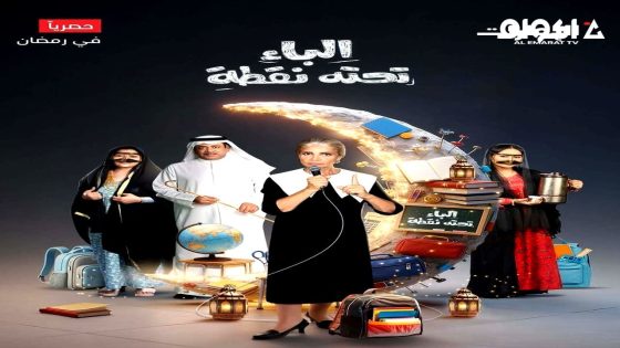 مشاهدة مسلسل الباء تحته نقطة الجزء 2 الحلقة 3